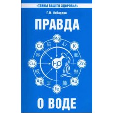 Правда о воде. Геннадий Кибардин